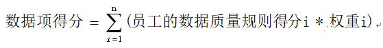 企业数据质量管理体制的建立、数据质量考核指标的制定与实施要点