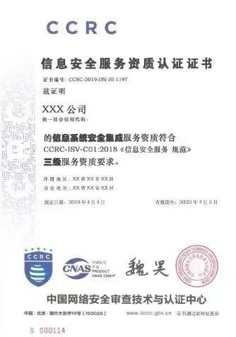 CCRC信息安全服务资质认证的8个分类、认证流程、通用评价要求及证书管理