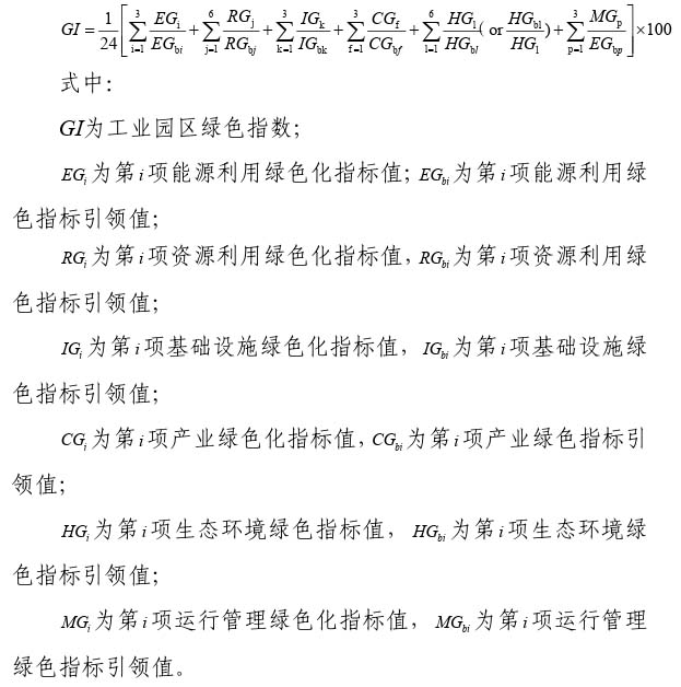 绿色工业园区评价要求（2024年版）