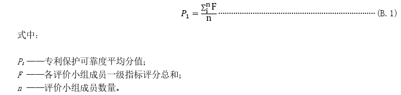 《专利价值评价规范》DB 37/T 4455-2021
