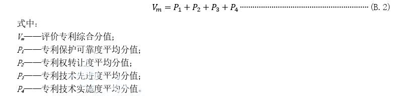 《专利价值评价规范》DB 37/T 4455-2021