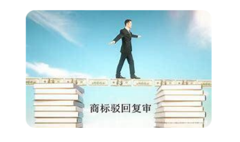 商标被驳回!还有这些办法可以用