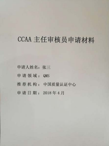 《主任审核员管理办法》中认协评〔2018〕50号（附主任审核员申报材料装订规范及申请表）