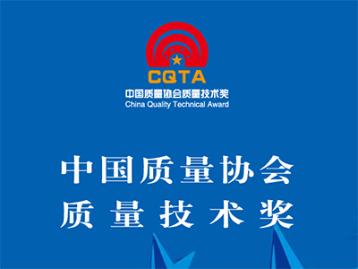 中国质量协会质量技术奖奖项设置、奖励范围、评审标准、评审流程及申报项目分类说明