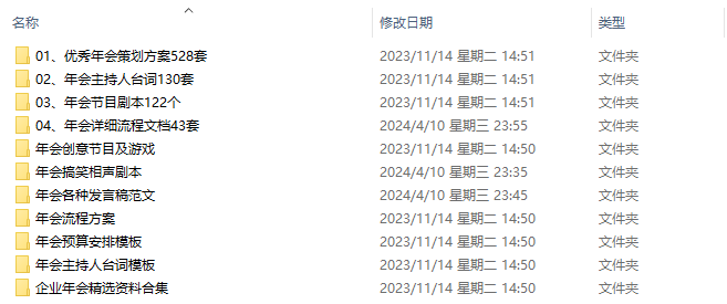 企业庆典、年会活动资料汇总（策划案、主持人台词、节目剧本、领导发言稿、活动预算及嘉宾安排等）