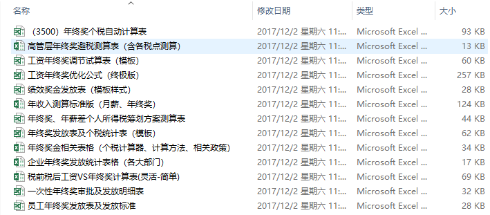 企业年终奖管理制度、发放方案、奖金测算工具和个税以及年终奖发放纠纷案例