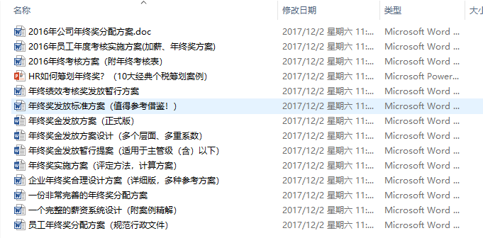 企业年终奖管理制度、发放方案、奖金测算工具和个税以及年终奖发放纠纷案例