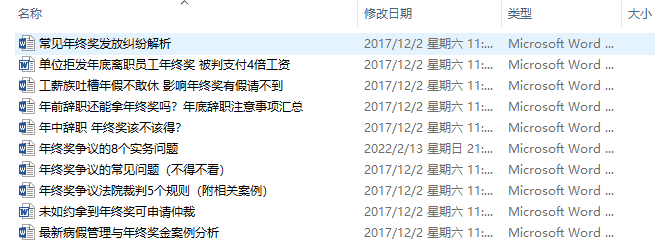 企业年终奖管理制度、发放方案、奖金测算工具和个税以及年终奖发放纠纷案例