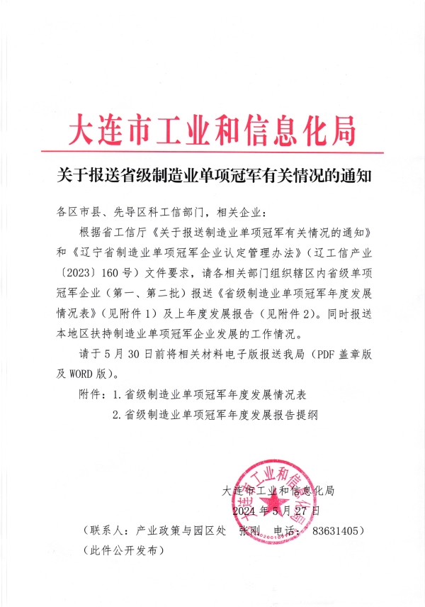 大连市关于报送省级制造业单项冠军有关情况的通知
