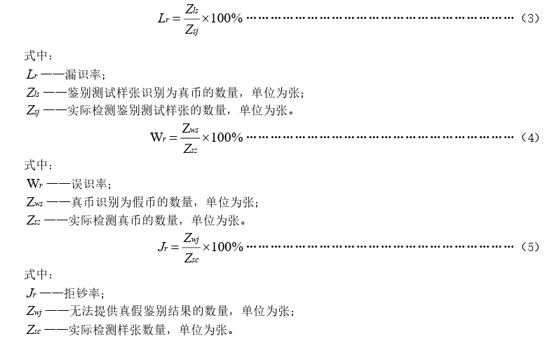 人民币现金机具鉴别能力技术规范（JR/T 0154-2017）