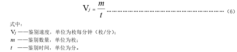 人民币现金机具鉴别能力技术规范（JR/T 0154-2017）