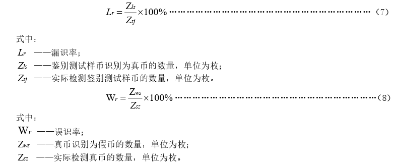 人民币现金机具鉴别能力技术规范（JR/T 0154-2017）