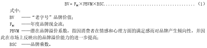 “老字号”品牌价值测算（DB 37/T 3407—2018）