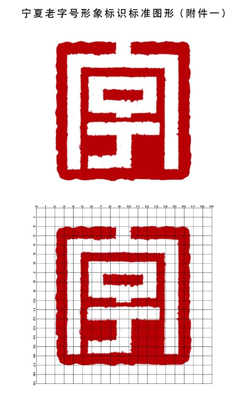 宁夏老字号示范创建管理办法（附 宁夏老字号标识和牌匾使用规定及标识标准式样）