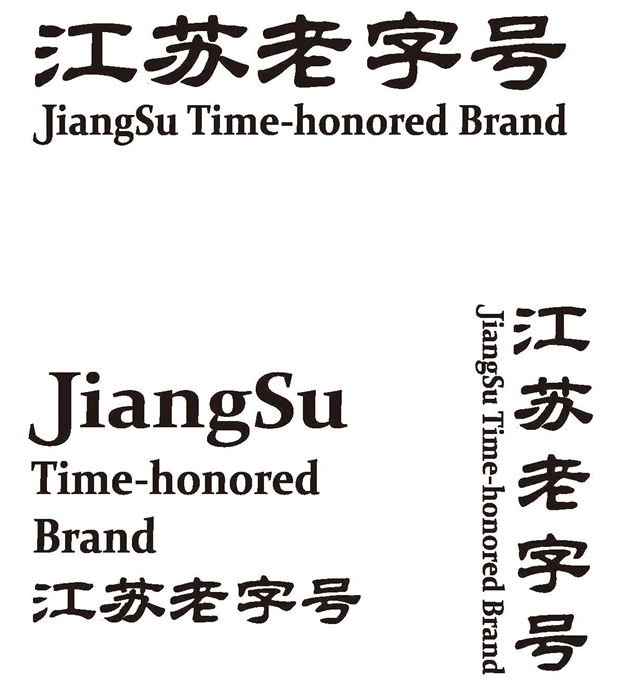 江苏老字号建设管理办法（2023年修订版  附：江苏老字号标识和牌匾使用管理规定）