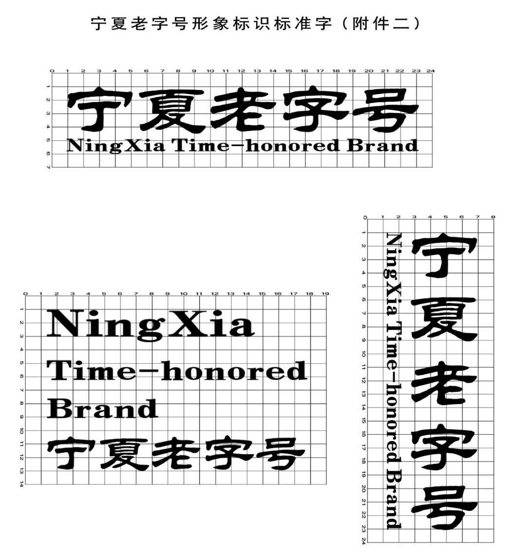 宁夏老字号示范创建管理办法（附 宁夏老字号标识和牌匾使用规定及标识标准式样）