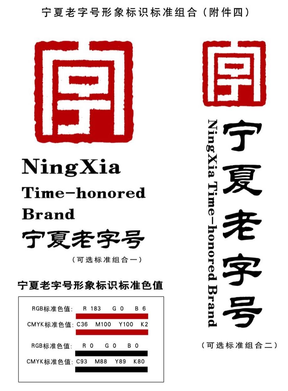 宁夏老字号示范创建管理办法（附 宁夏老字号标识和牌匾使用规定及标识标准式样）