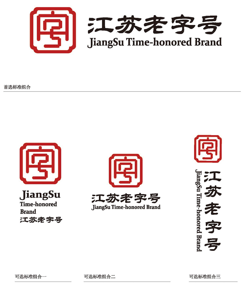 江苏老字号建设管理办法（2023年修订版  附：江苏老字号标识和牌匾使用管理规定）