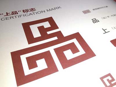 关于加强“上海品牌”认证工作的指导意见（沪市监规范〔2020〕15号）