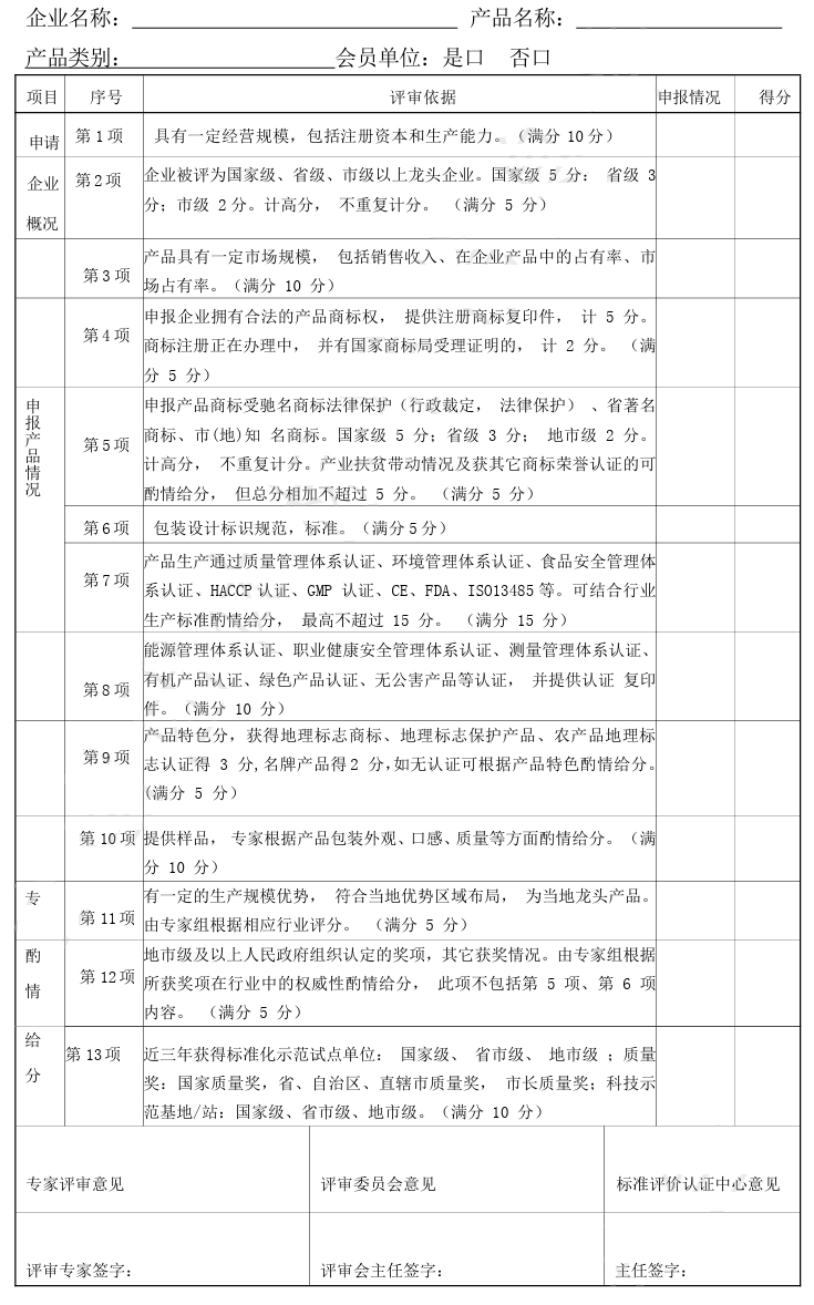 名优特产品评价认定规范(T/HNJK 06-2022)