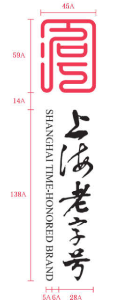 “上海老字号”认定规范（DB31/T 1352—2022）附：“上海老字号”认定表及标识使用规范