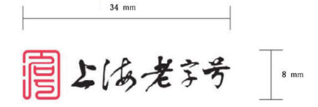 “上海老字号”认定规范（DB31/T 1352—2022）附：“上海老字号”认定表及标识使用规范