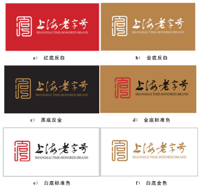 “上海老字号”认定规范（DB31/T 1352—2022）附：“上海老字号”认定表及标识使用规范