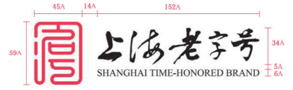 “上海老字号”认定规范（DB31/T 1352—2022）附：“上海老字号”认定表及标识使用规范