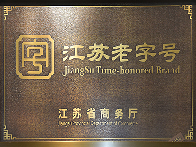 “江苏老字号”认定规范及江苏老字号标识使用管理规定