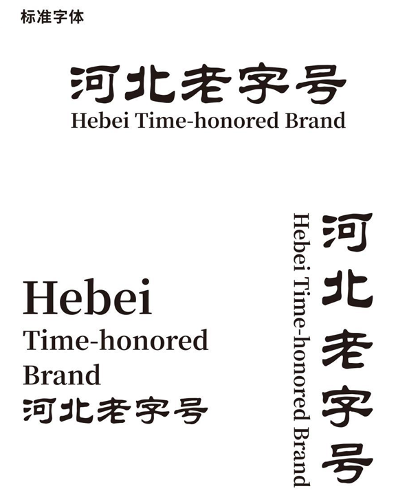 河北老字号认定管理办法（附 河北老字号标识和牌匾使用规定、河北老字号标识标准式样）