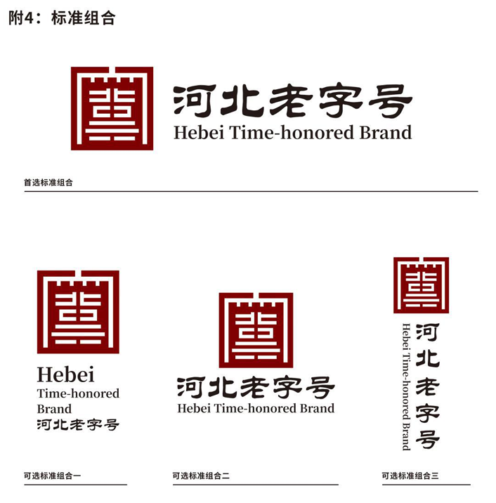 河北老字号认定管理办法（附 河北老字号标识和牌匾使用规定、河北老字号标识标准式样）