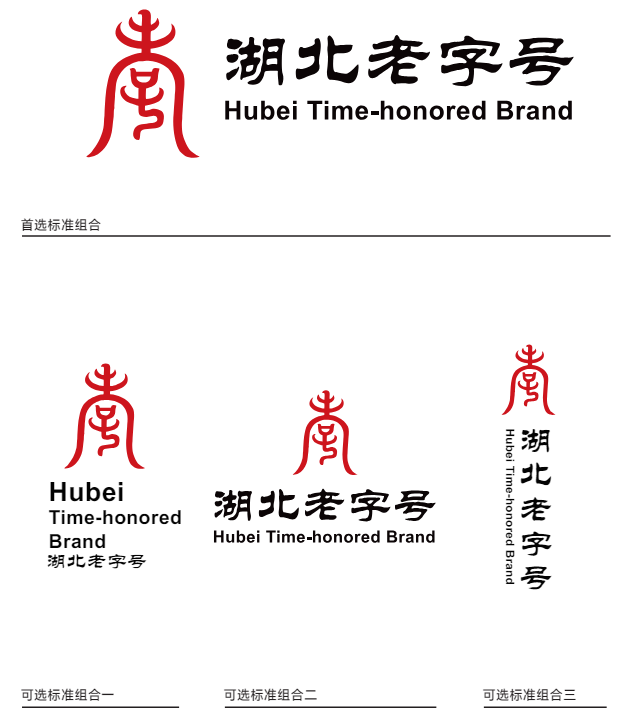 湖北老字号认定管理办法（鄂商务发[2024]17号）附：湖北老字号标识和牌匾使用规定及湖北老字号标识样式