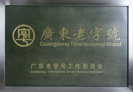 广东老字号认定管理办法（粤商务规字〔2024〕1号）附：广东老字号认定评价指标及标识和牌匾使用规定