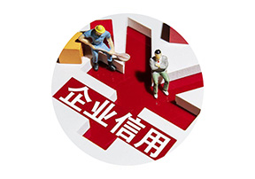 守合同重信用企业认定服务