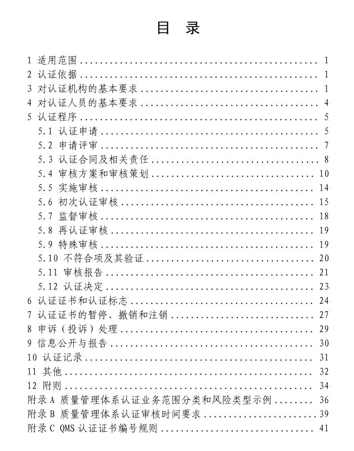 质量管理体系认证规则（2025-08-31 发布2026-01-01 实施）