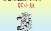 创新型QC小组的建立及开展创新活动的步骤