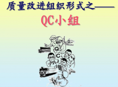 创新型QC小组的建立及开展创新活动的步骤