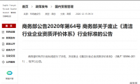 商务部 SB/T 10596-2011《清洁行业企业资质评价体系》标准废止公告