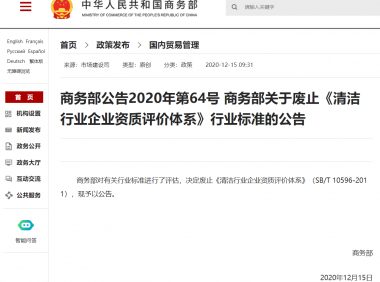 商务部 SB/T 10596-2011《清洁行业企业资质评价体系》标准废止公告