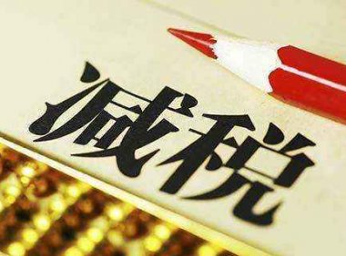 小微企业、个体工商户税费优惠政策文件目录（2021年）