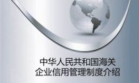 《中华人民共和国海关注册登记和备案企业信用管理办法》2021年修订版