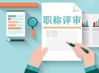 职称评审监管暂行办法（人社部发〔2024〕56号）