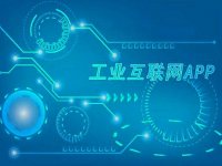 工信部办公厅 关于开展2021年工业互联网APP优秀解决方案征集遴选工作的通知