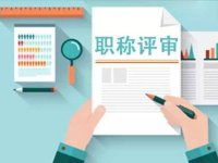 职称评审监管暂行办法（人社部发〔2024〕56号）