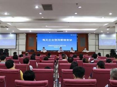 海关总署解读《中华人民共和国海关注册登记和备案企业信用管理办法》