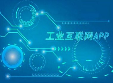 工信部办公厅 关于开展2021年工业互联网APP优秀解决方案征集遴选工作的通知