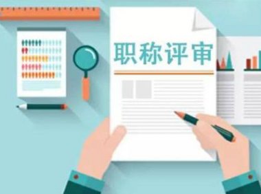 职称评审监管暂行办法（人社部发〔2024〕56号）