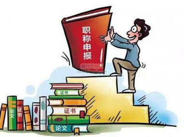 湖北省向企业下放职称评审权,对高新技术企业放宽承接条件