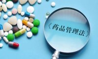 《药品经营和使用质量监督管理办法》自2024年1月1日起施行