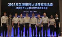 宁夏主办“2021年全国服务认证体验周”环境服务认证体验活动